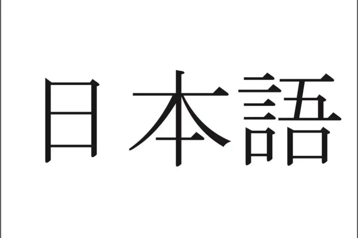 Yoshi Ne Demek? Japonca Kritik Kelimeler ve Anlamları